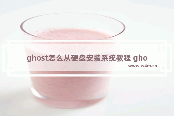 ghost怎么从硬盘安装系统教程 ghost如何从硬盘安装系统