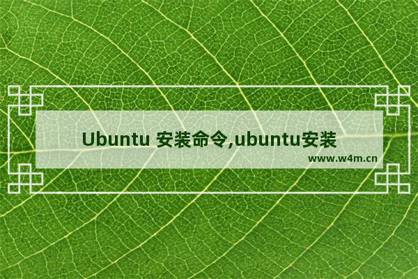 Ubuntu 安装命令,ubuntu安装常用命令