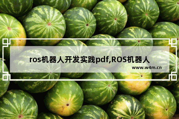 ros机器人开发实践pdf,ROS机器人编程-原理与应用