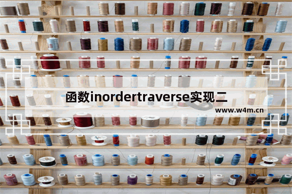 函数inordertraverse实现二叉树的中序遍历,二叉树的中序遍历举例