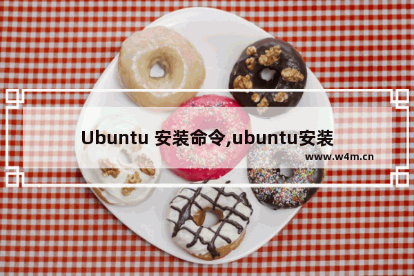 Ubuntu 安装命令,ubuntu安装常用命令