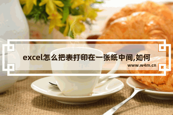 excel怎么把表打印在一张纸中间,如何将word打印在中间