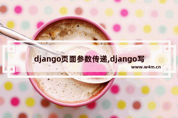 django页面参数传递,django写api接口