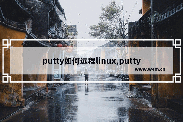 putty如何远程linux,putty执行命令