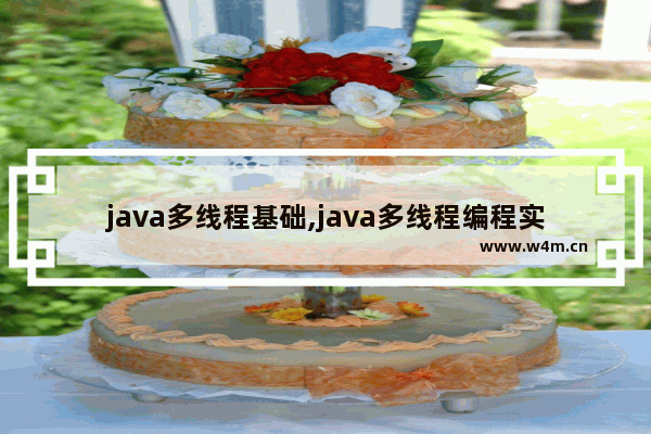 java多线程基础,java多线程编程实战指南 pdf