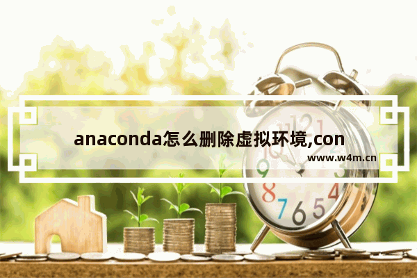 anaconda怎么删除虚拟环境,conda 删除虚拟环境