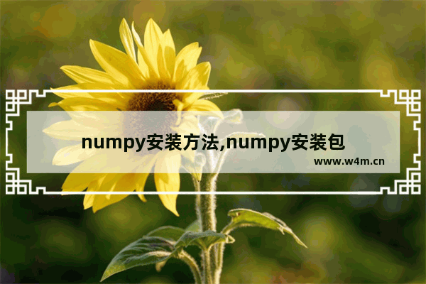 numpy安装方法,numpy安装包