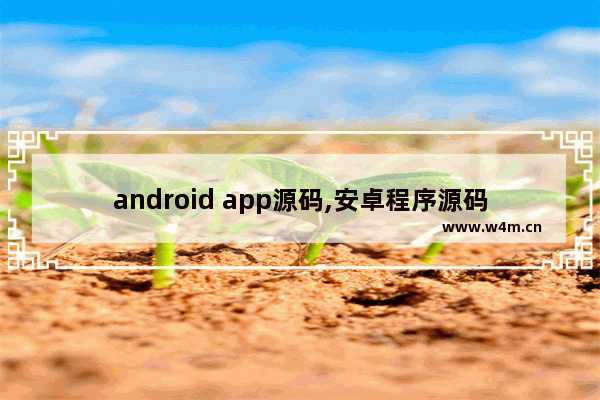 android app源码,安卓程序源码