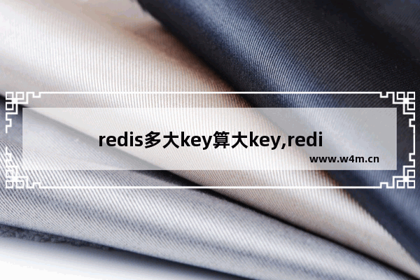 redis多大key算大key,redis 多少key