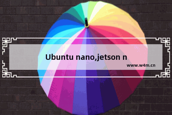 Ubuntu nano,jetson nano u盘