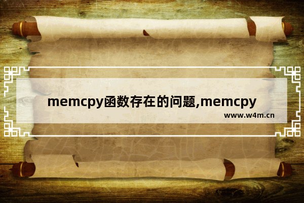 memcpy函数存在的问题,memcpy问题