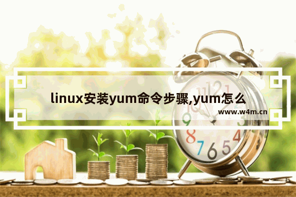 linux安装yum命令步骤,yum怎么重启