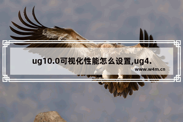 ug10.0可视化性能怎么设置,ug4.0可视化性能首选项设置