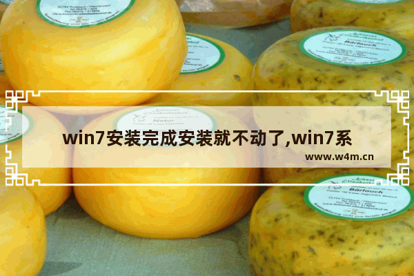 win7安装完成安装就不动了,win7系统安装到一半不动了