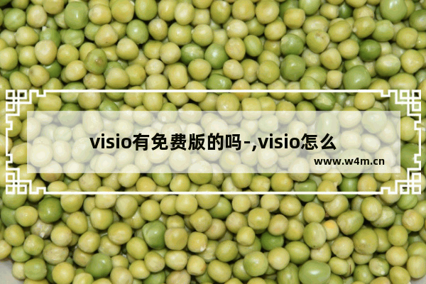 visio有免费版的吗-,visio怎么免费使用