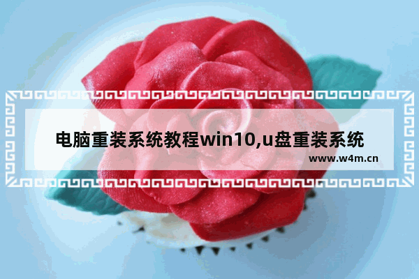 电脑重装系统教程win10,u盘重装系统步骤