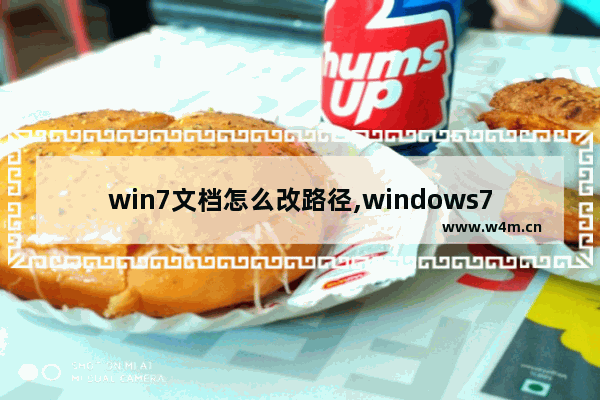 win7文档怎么改路径,windows7我的文档路径