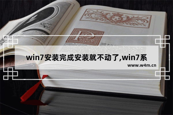 win7安装完成安装就不动了,win7系统安装到一半不动了