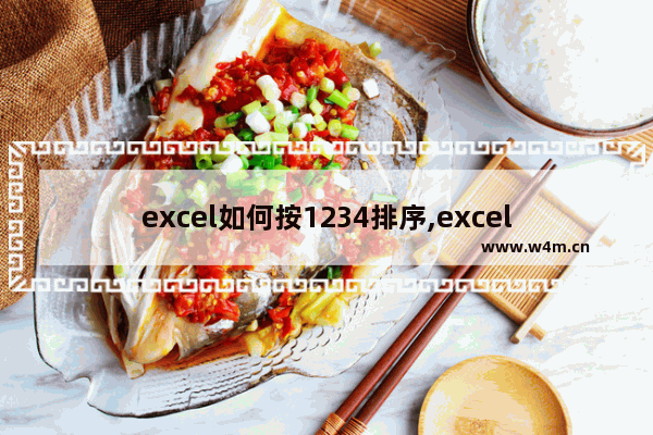 excel如何按1234排序,excel筛选后排序1234