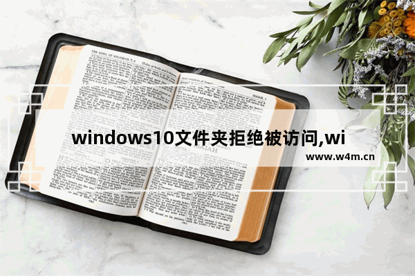 windows10文件夹拒绝被访问,windows11拒绝访问