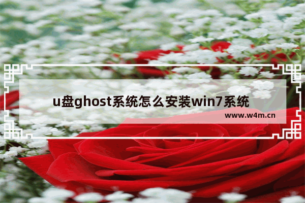 u盘ghost系统怎么安装win7系统 使用U盘安装Win7系统，详细步骤！