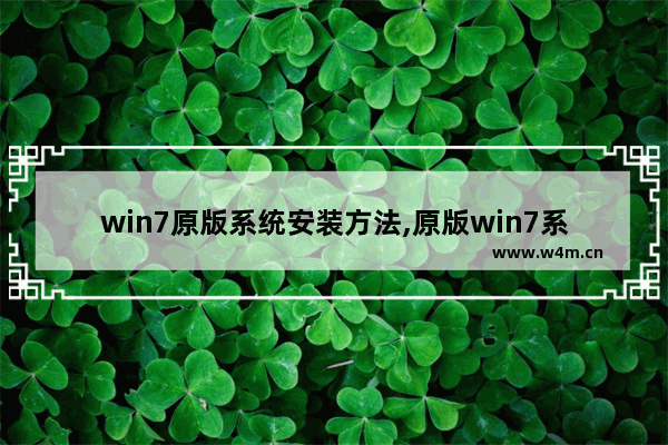 win7原版系统安装方法,原版win7系统怎么安装