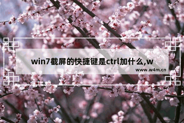 win7截屏的快捷键是ctrl加什么,win7截屏的快捷键是ctrl什么