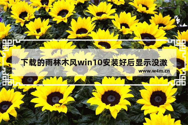 下载的雨林木风win10安装好后显示没激活,雨林木风win10一键装机教程