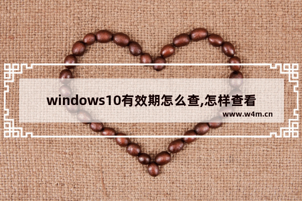 windows10有效期怎么查,怎样查看win10到期时间