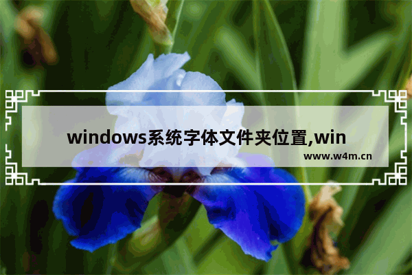 windows系统字体文件夹位置,windows字体目录放在哪里