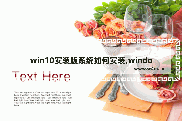 win10安装版系统如何安装,windows10怎么安装系统版本