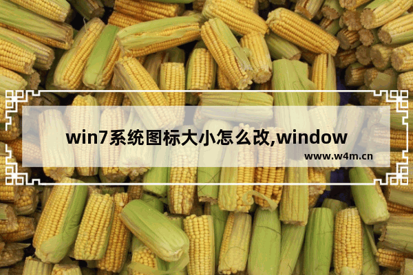 win7系统图标大小怎么改,windows7如何更改图标大小