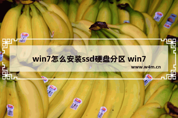 win7怎么安装ssd硬盘分区 win7安装SSD硬盘的分区方法