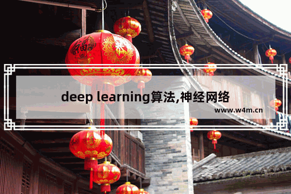 deep learning算法,神经网络算法模型