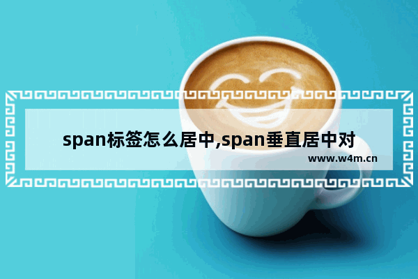 span标签怎么居中,span垂直居中对齐