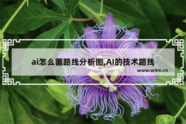 ai怎么画路线分析图,AI的技术路线