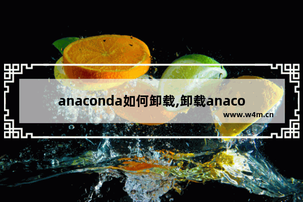 anaconda如何卸载,卸载anaconda安装教程