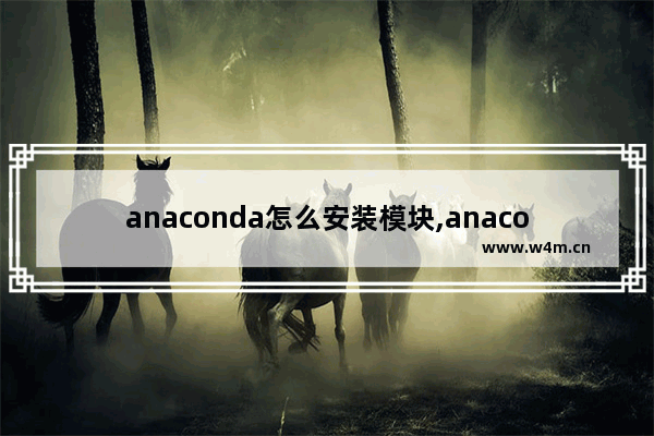 anaconda怎么安装模块,anaconda安装使用