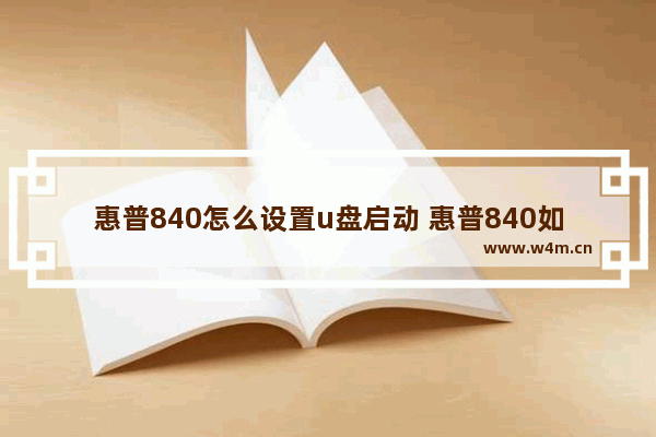 惠普840怎么设置u盘启动 惠普840如何使用U盘启动系统