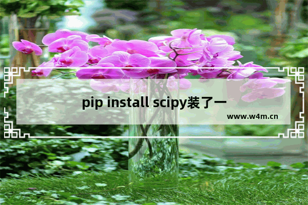 pip install scipy装了一半报错出错,scipy下载失败