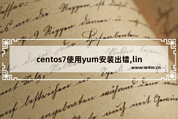 centos7使用yum安装出错,linux安装yum失败