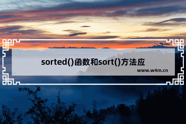 sorted()函数和sort()方法应用于列表的区别是,sort函数的作用