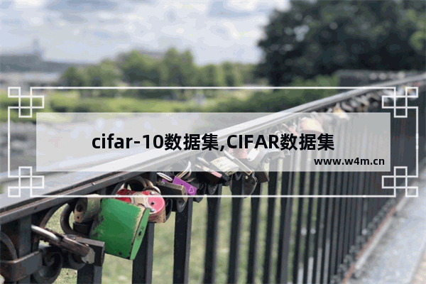 cifar-10数据集,CIFAR数据集