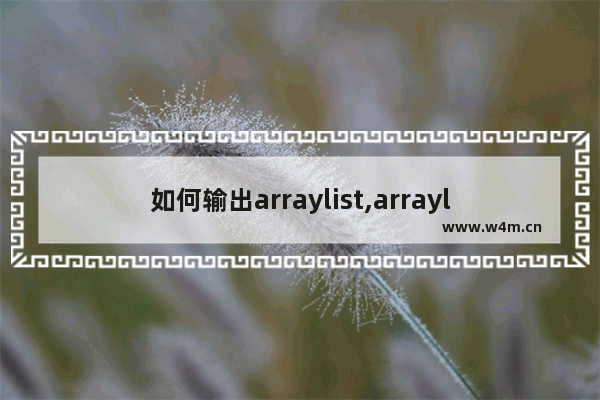 如何输出arraylist,arraylist操作