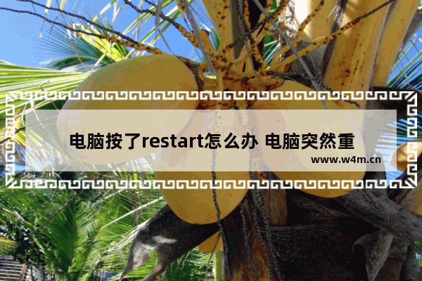 电脑按了restart怎么办 电脑突然重启怎么处理