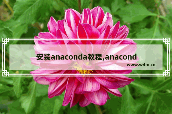 安装anaconda教程,anaconda安装教程 mac