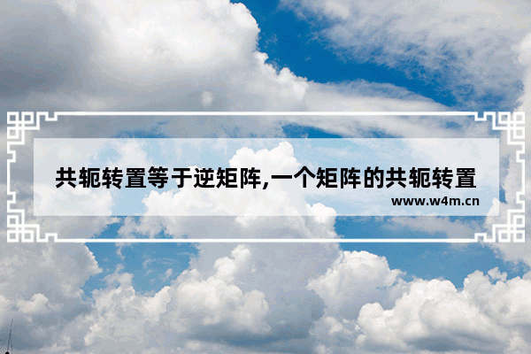 共轭转置等于逆矩阵,一个矩阵的共轭转置