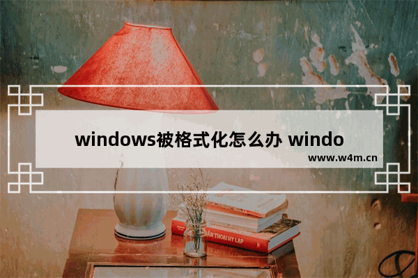 windows被格式化怎么办 windows硬盘被清空，该怎么办？