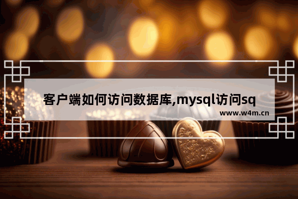 客户端如何访问数据库,mysql访问sqlserver数据库