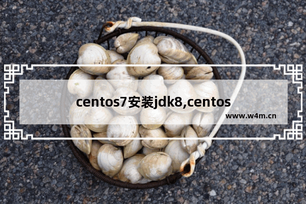 centos7安装jdk8,centos7配置jdk1.8